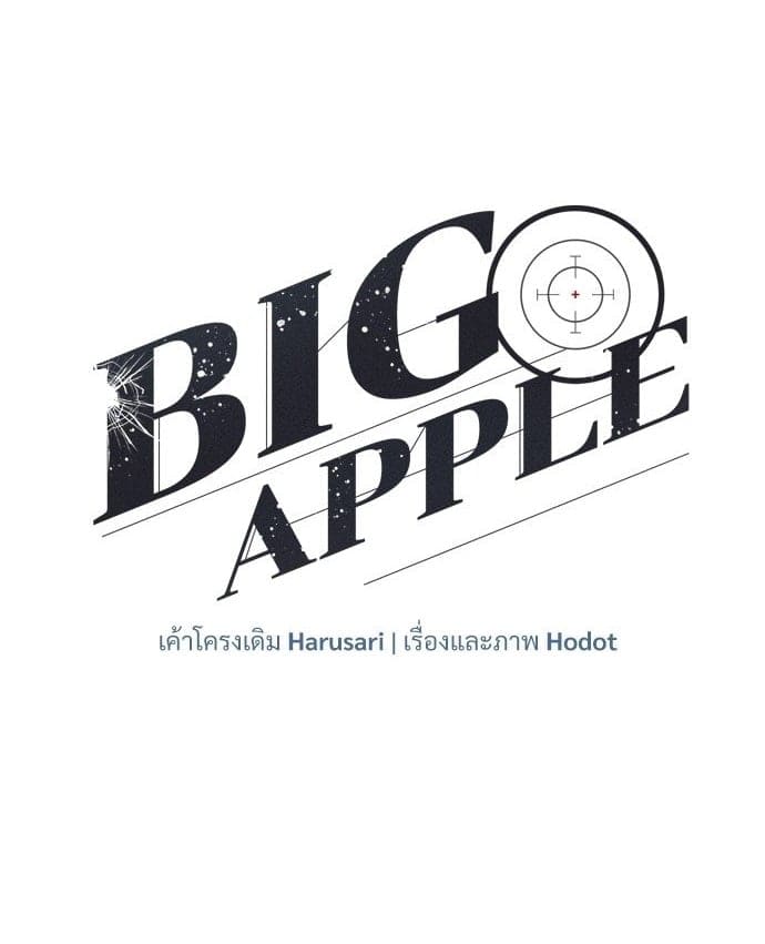 Big Apple ตอนที่ 5301