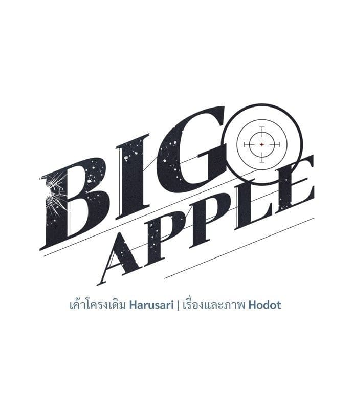 Big Apple ตอนที่ 57001