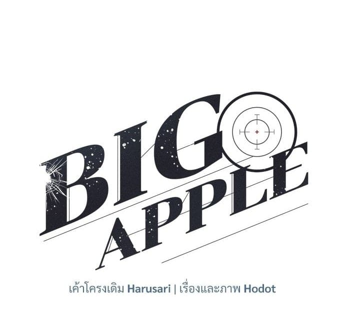 Big Apple ตอนที่ 58001