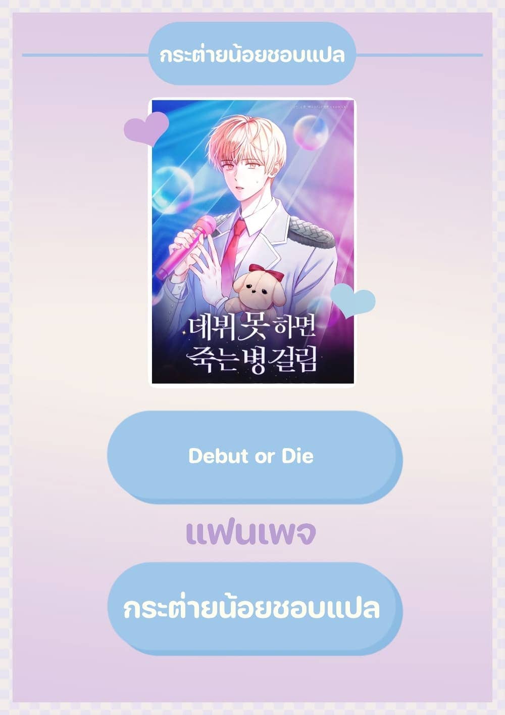 Debut or Die! ตอนที่ 1 (16)