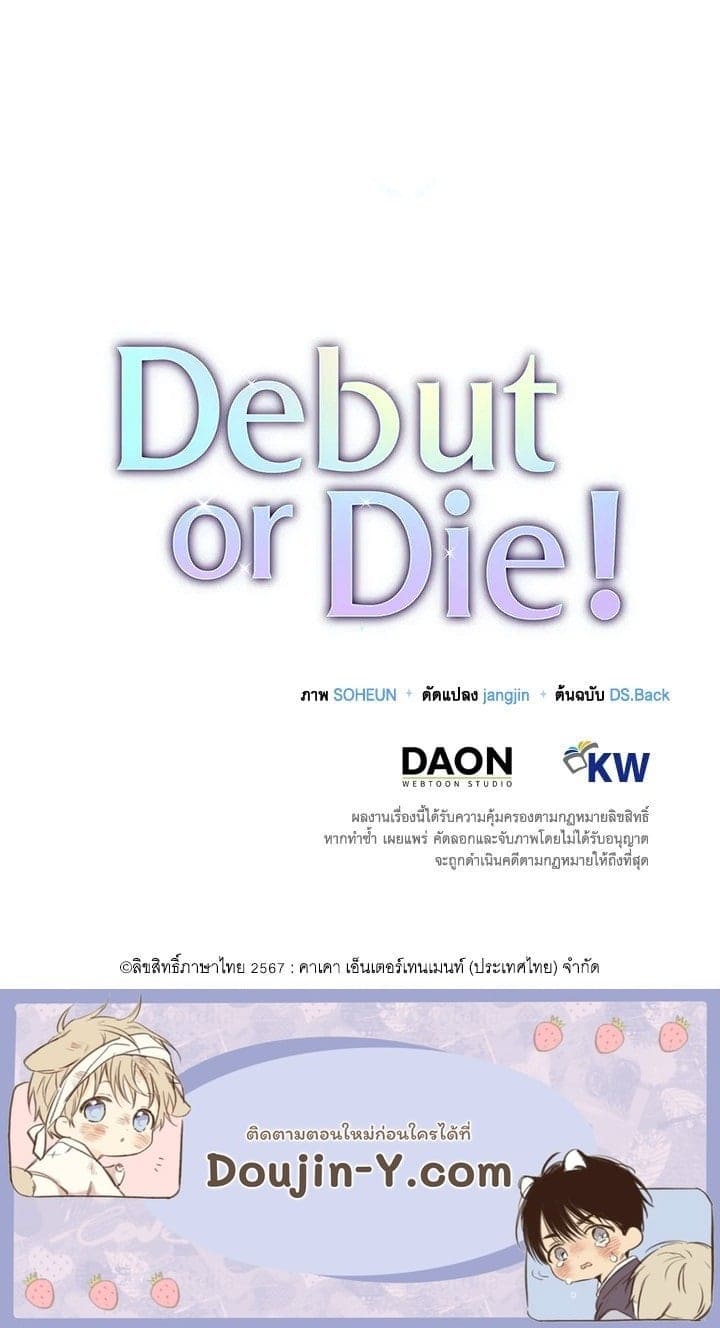 Debut or Die! ตอนที่ 50 (79)