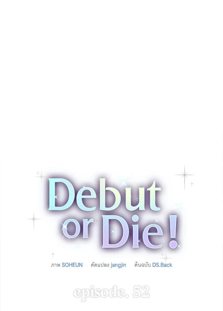 Debut or Die! ตอนที่ 51 (62)