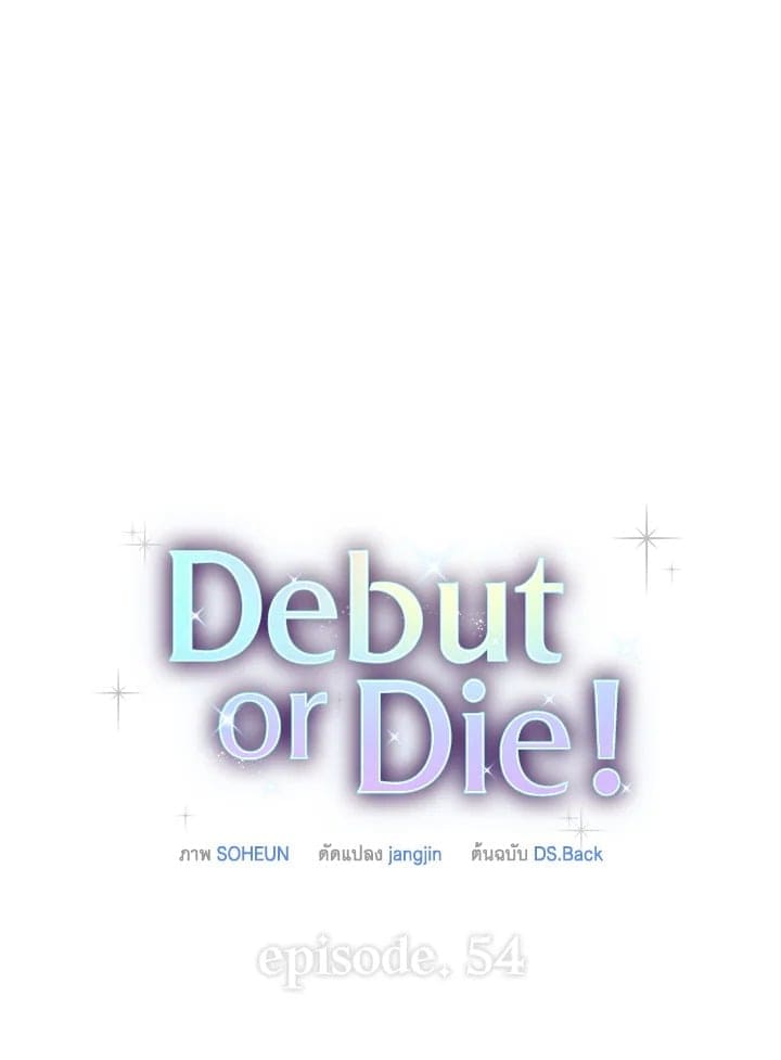 Debut or Die! ตอนที่ 53 (117)