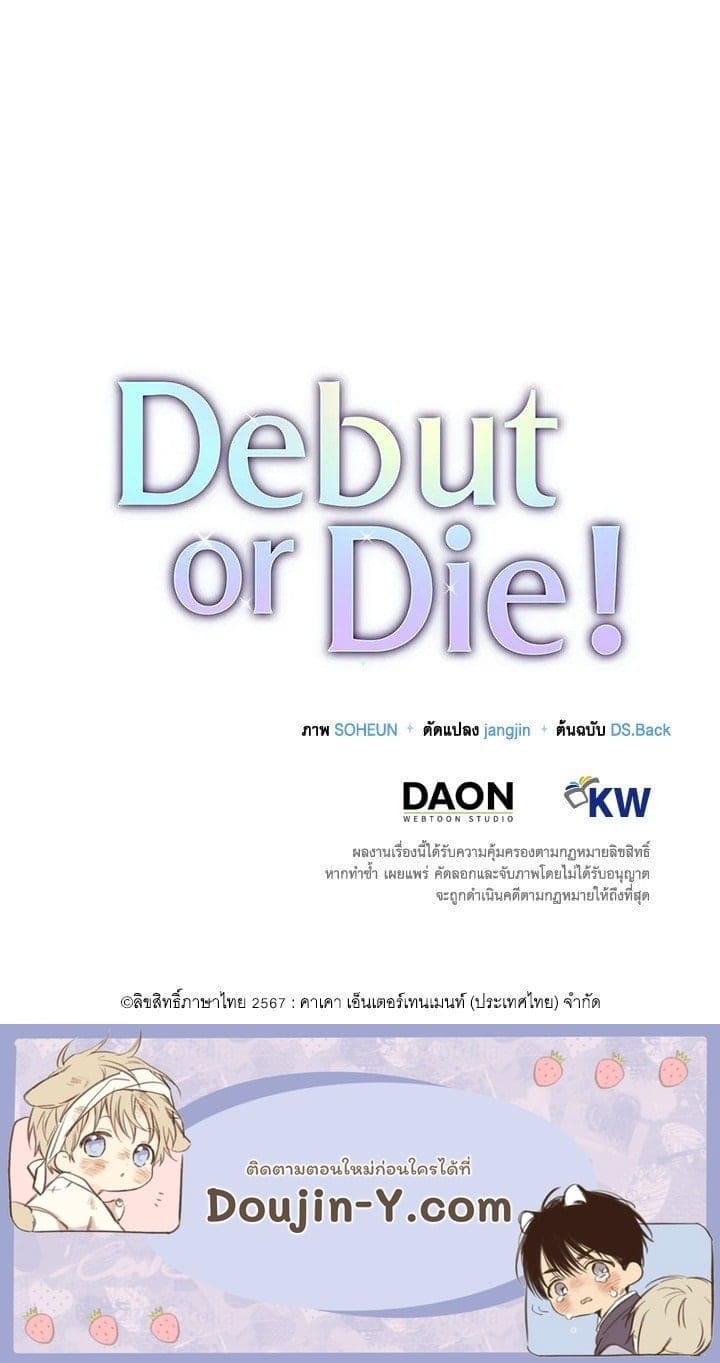 Debut or Die! ตอนที่ 54 (77)