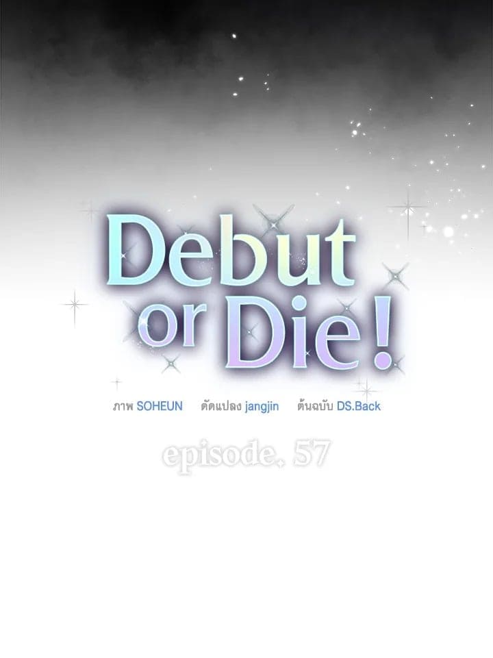 Debut or Die! ตอนที่ 57 (57)