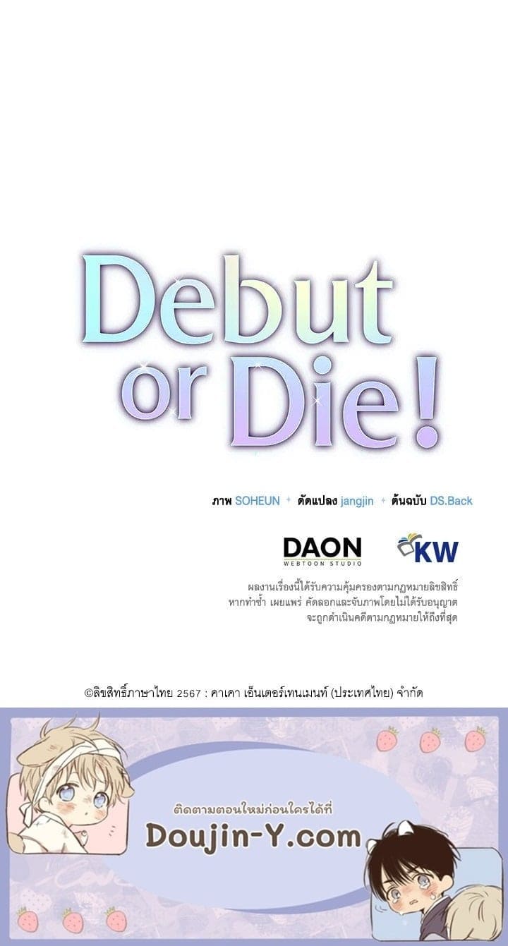 Debut or Die! ตอนที่ 58 (88)