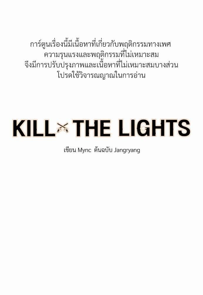 Kill the Lights ตอนที่ 32001