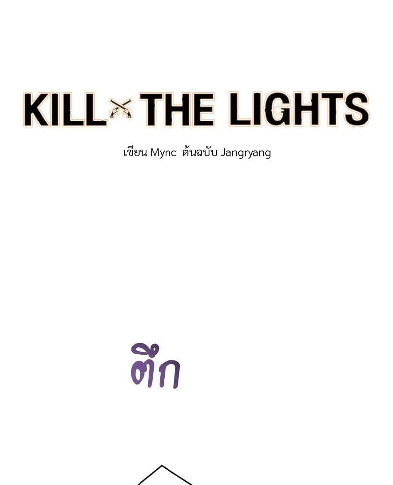 Kill the Lights ตอนที่ 41001