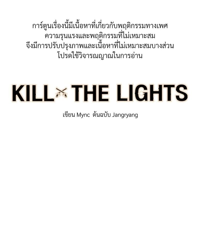 Kill the Lights ตอนที่ 43001