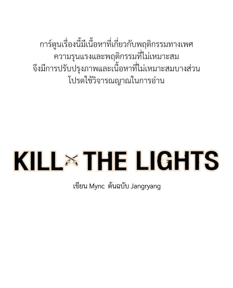 Kill the Lights ตอนที่ 44001