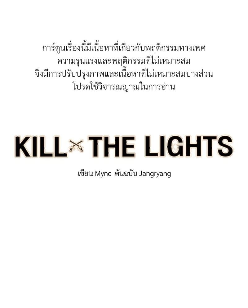 Kill the Lights ตอนที่ 45001