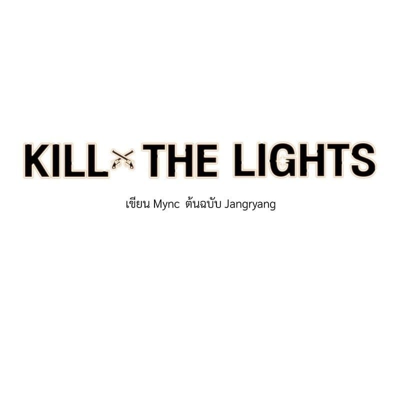 Kill the Lights ตอนที่ 47001