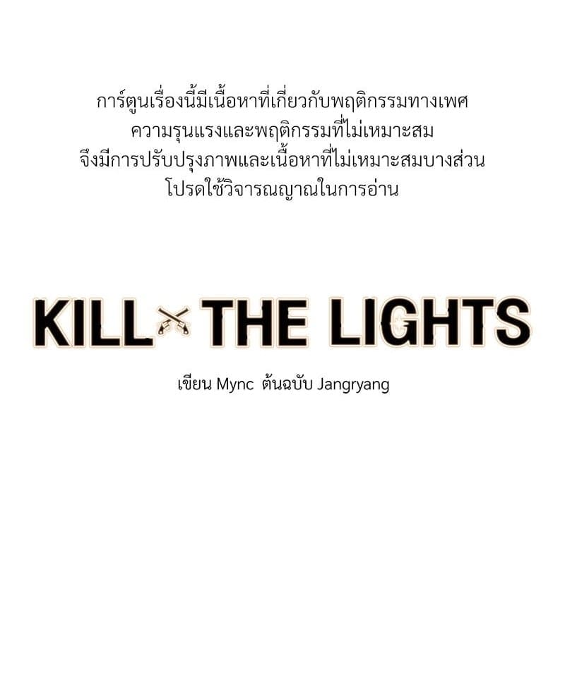 Kill the Lights ตอนที่ 50001