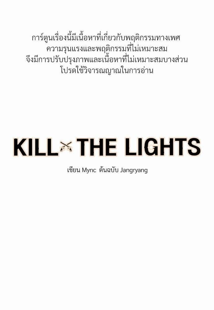 Kill the Lights ตอนที่ 501