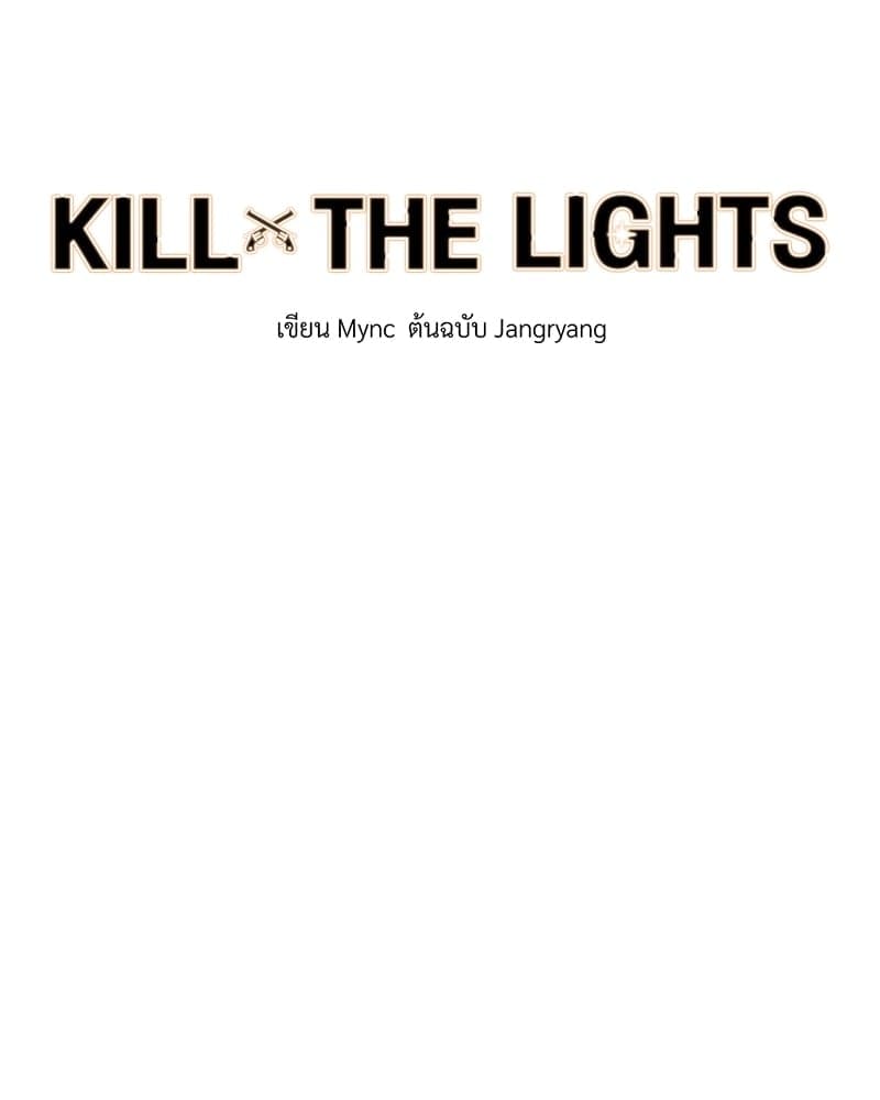 Kill the Lights ตอนที่ 51035