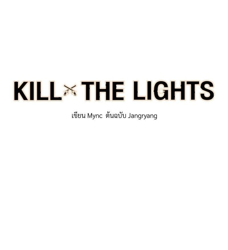 Kill the Lights ตอนที่ 53001