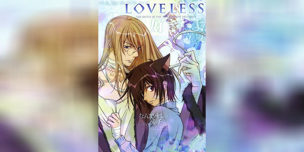 Loveless ตอนที่