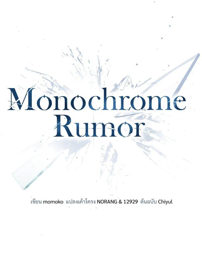 Monochrome Rumor ตอนที่ 0 (13)