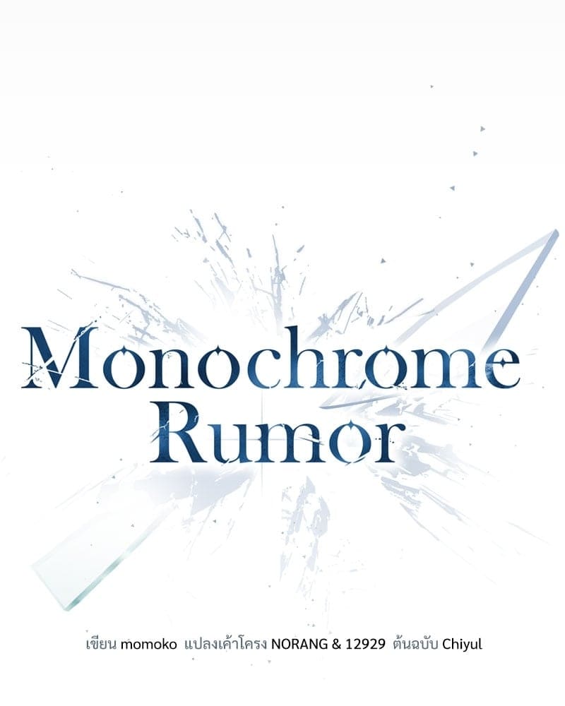 Monochrome Rumor ตอนที่ 0 (66)