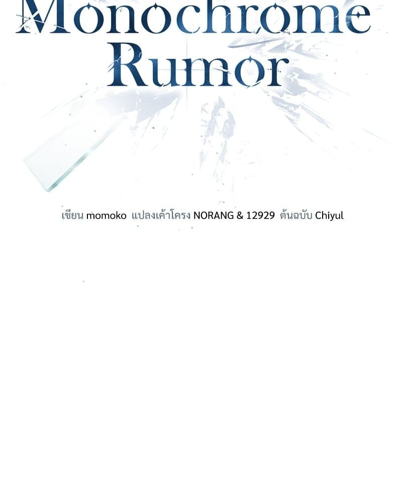 Monochrome Rumor ตอนที่ 13 (4)