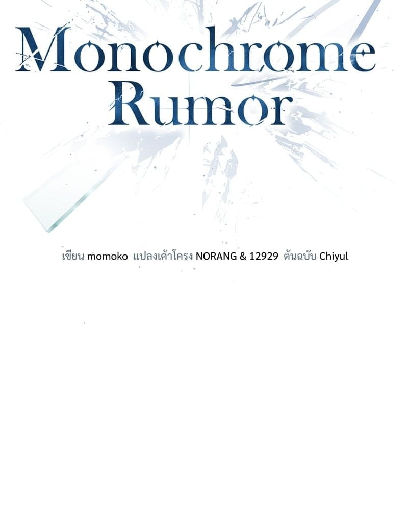 Monochrome Rumor ตอนที่ 16 (27)