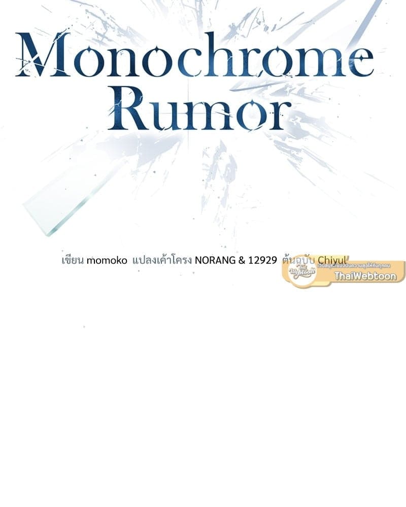 Monochrome Rumor ตอนที่ 16 (34)