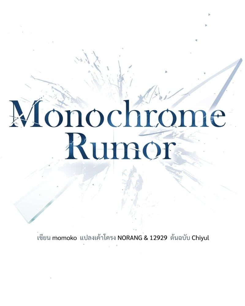 Monochrome Rumor ตอนที่ 23 (78)