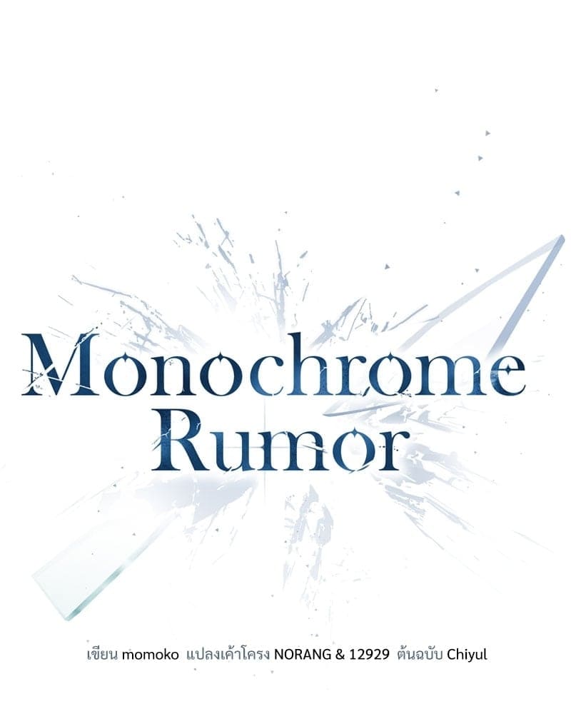 Monochrome Rumor ตอนที่ 24 (26)