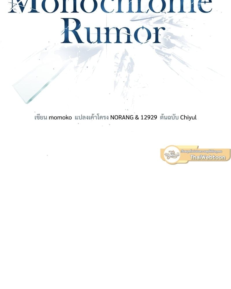 Monochrome Rumor ตอนที่ 24 (9)