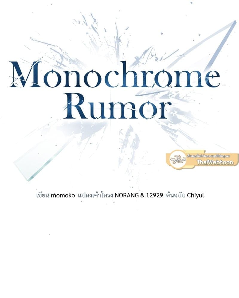 Monochrome Rumor ตอนที่ 25 (43)