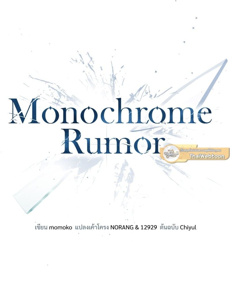 Monochrome Rumor ตอนที่ 25 (58)