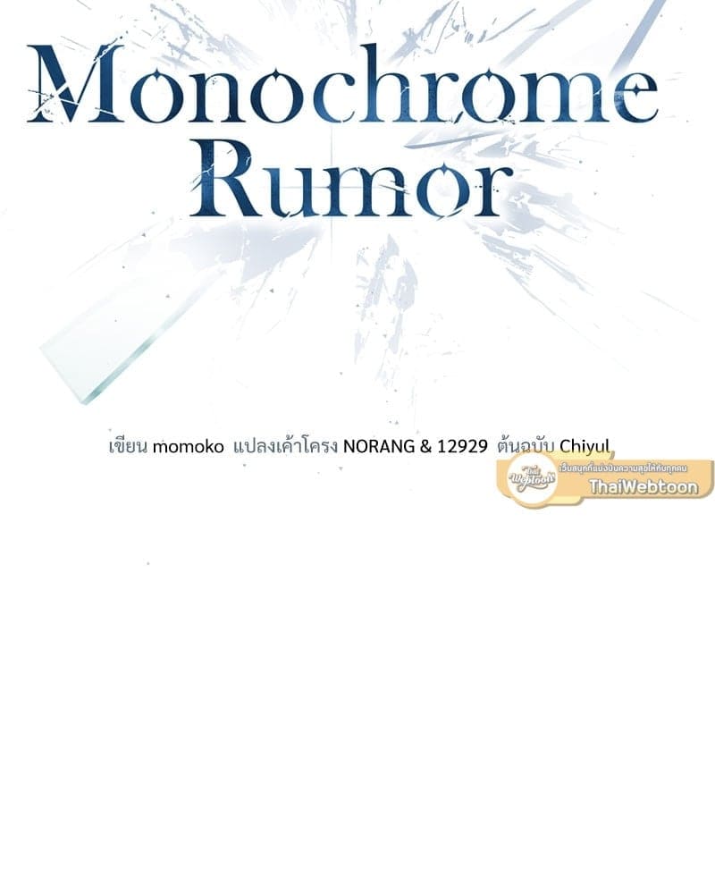 Monochrome Rumor ตอนที่ 27 (47)