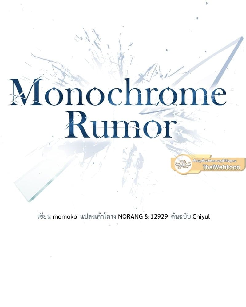 Monochrome Rumor ตอนที่ 29 (65)