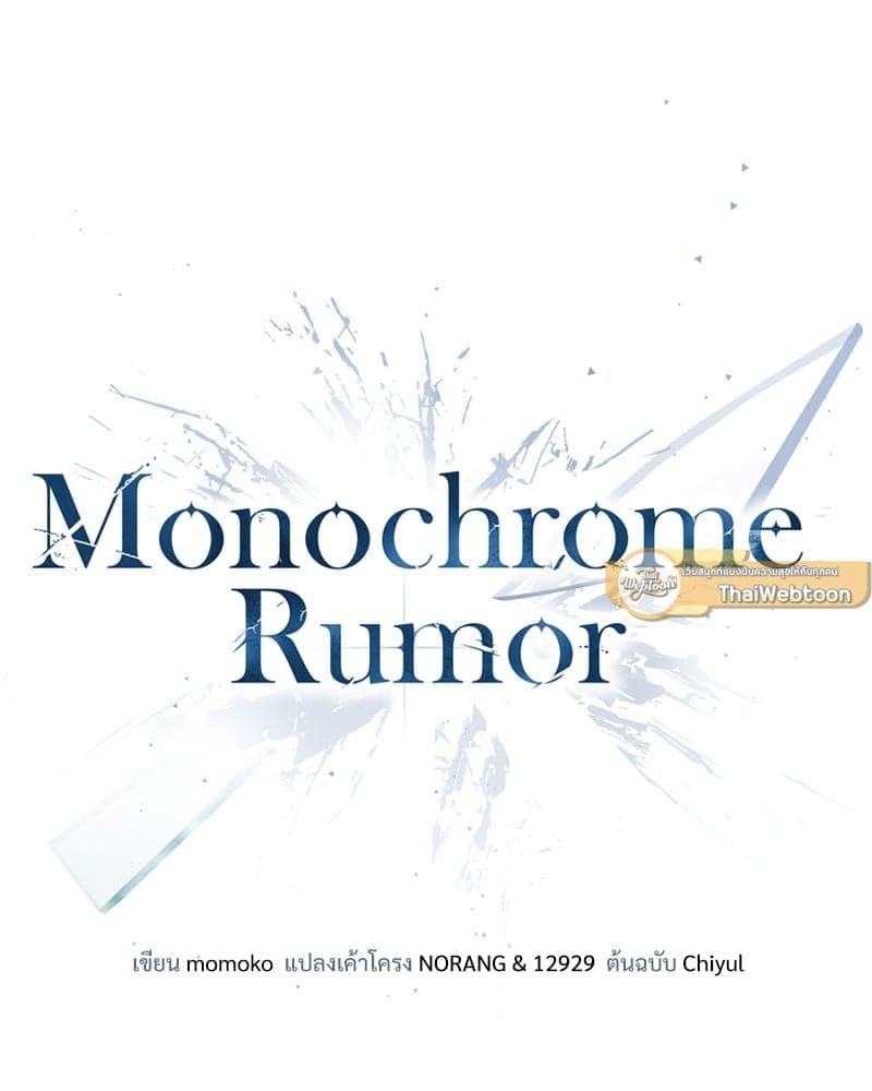 Monochrome Rumor ตอนที่ 31 (55)