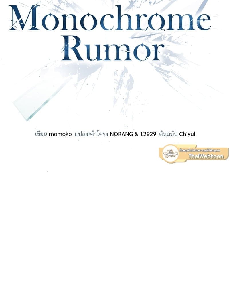 Monochrome Rumor ตอนที่ 31 (59)