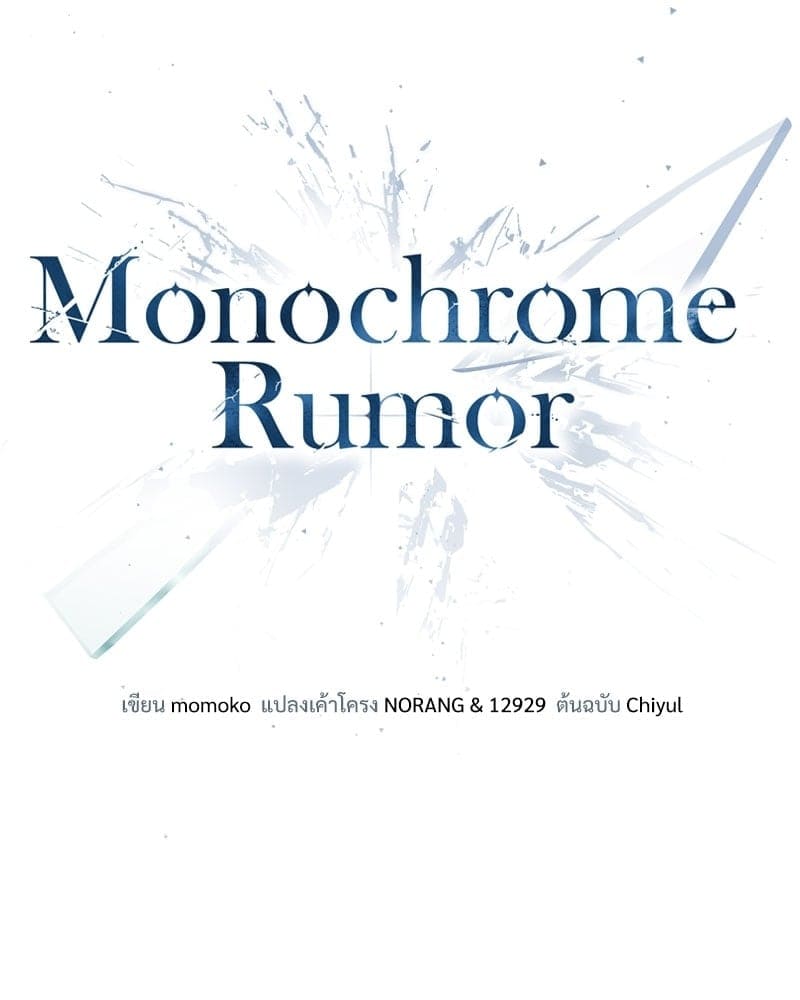 Monochrome Rumor ตอนที่ 34 (20)