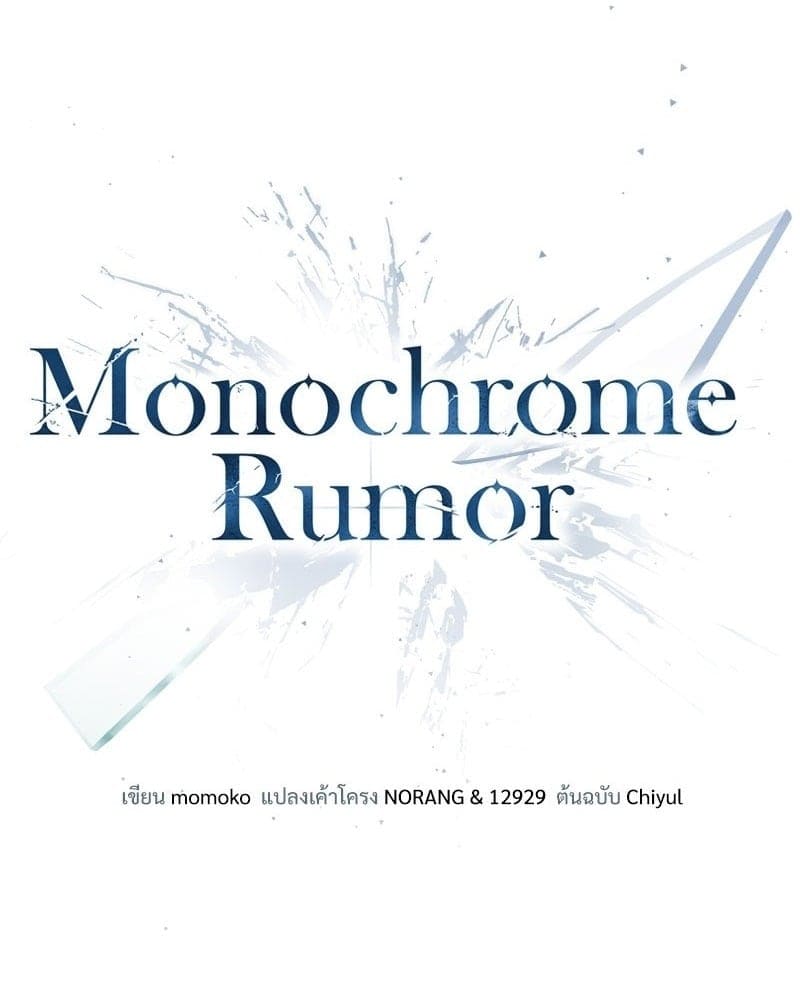 Monochrome Rumor ตอนที่ 35 (7)