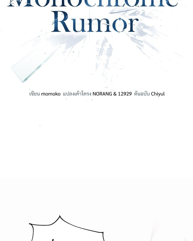 Monochrome Rumor ตอนที่ 4 (52)