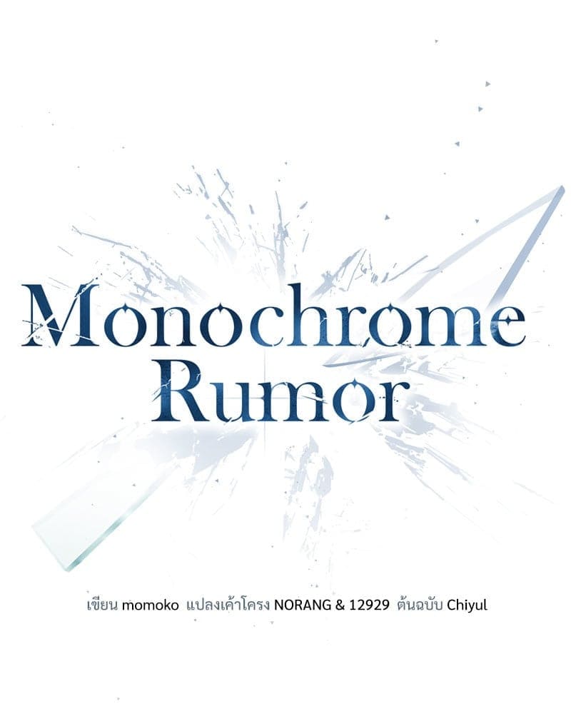 Monochrome Rumor ตอนที่ 41 (51)