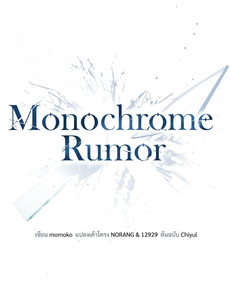 Monochrome Rumor ตอนที่ 41 (87)