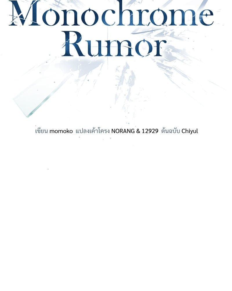 Monochrome Rumor ตอนที่ 42 (16)