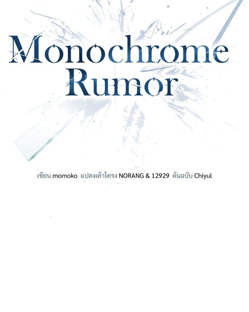 Monochrome Rumor ตอนที่ 48 (11)