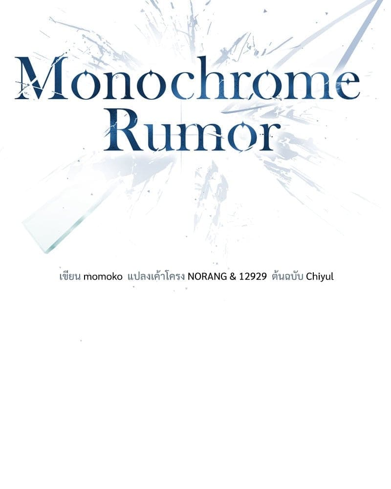 Monochrome Rumor ตอนที่ 48 (13)