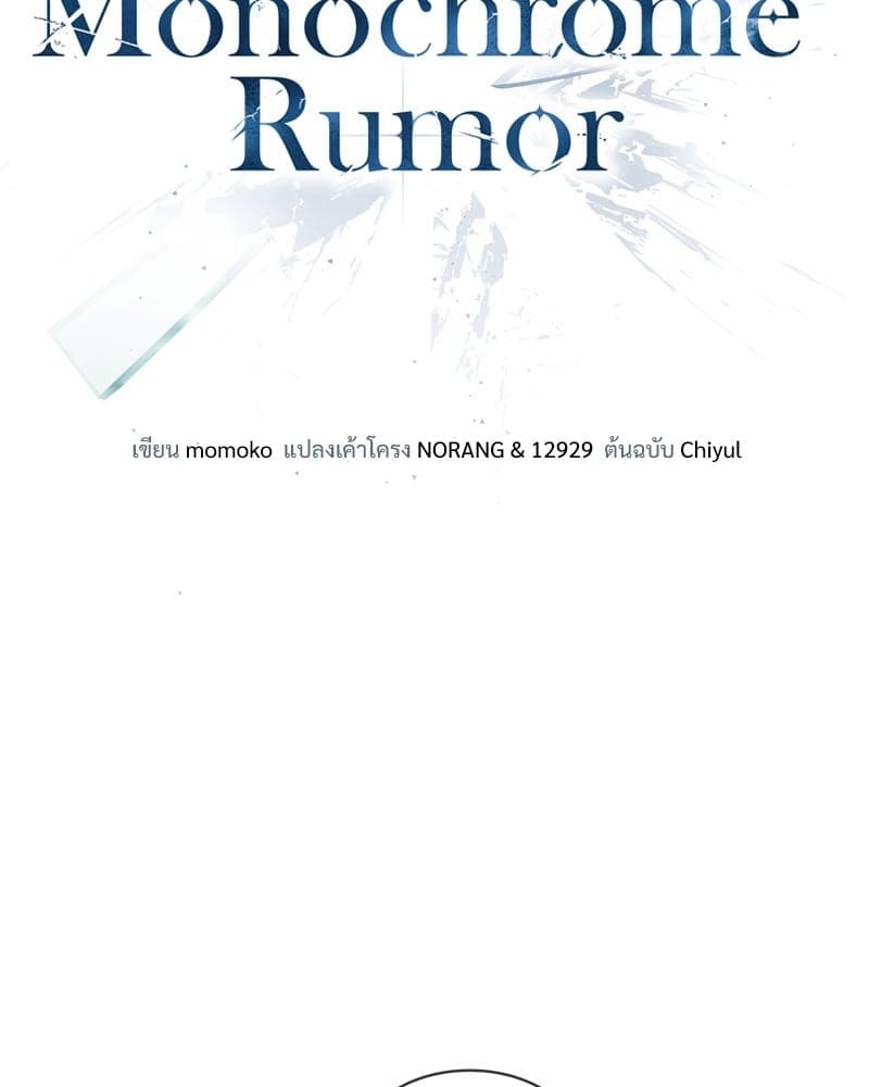 Monochrome Rumor ตอนที่ 5 (58)