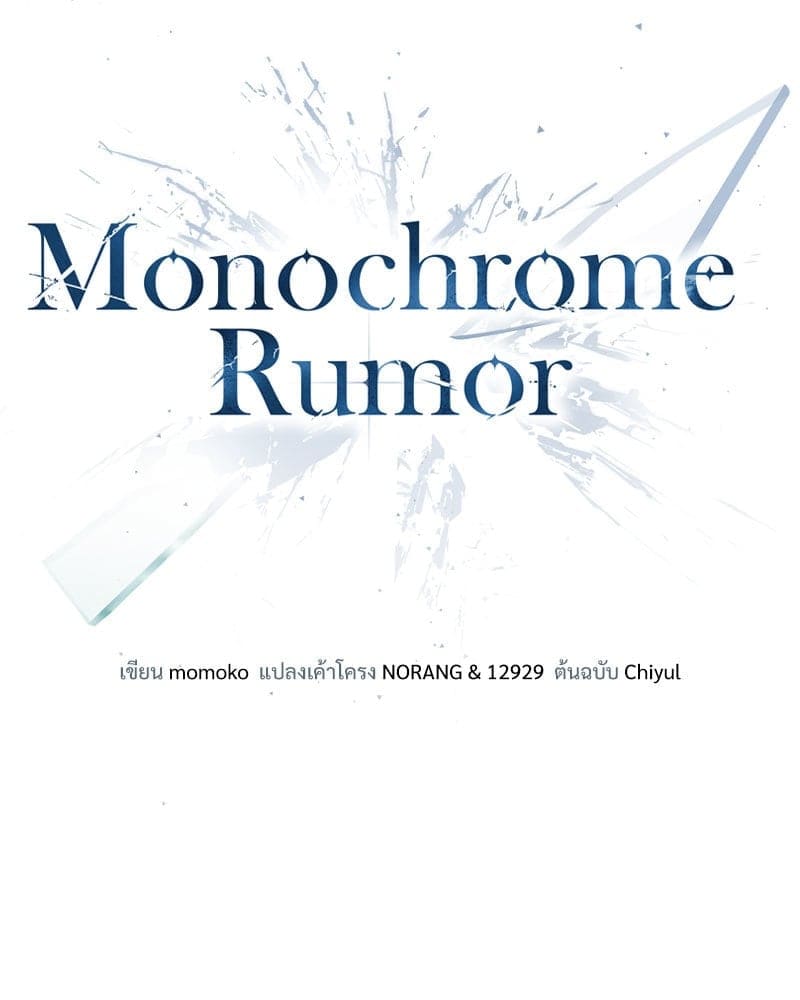 Monochrome Rumor ตอนที่ 51 (42)