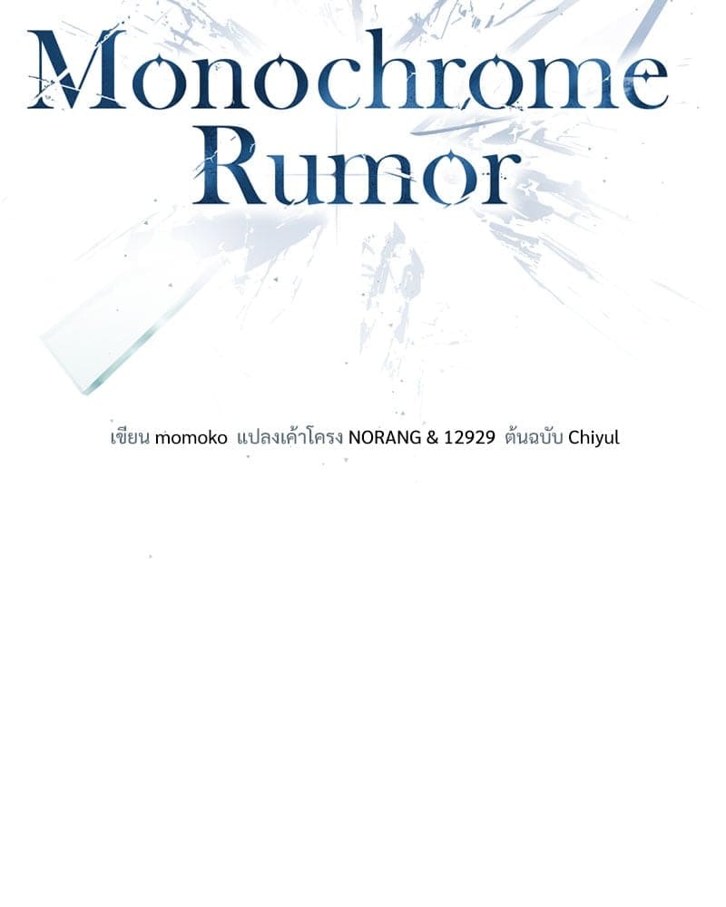 Monochrome Rumor ตอนที่ 53 (43)