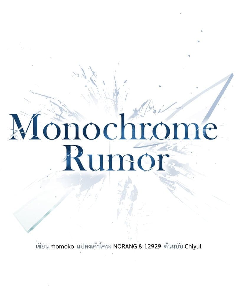 Monochrome Rumor ตอนที่ 55(12)