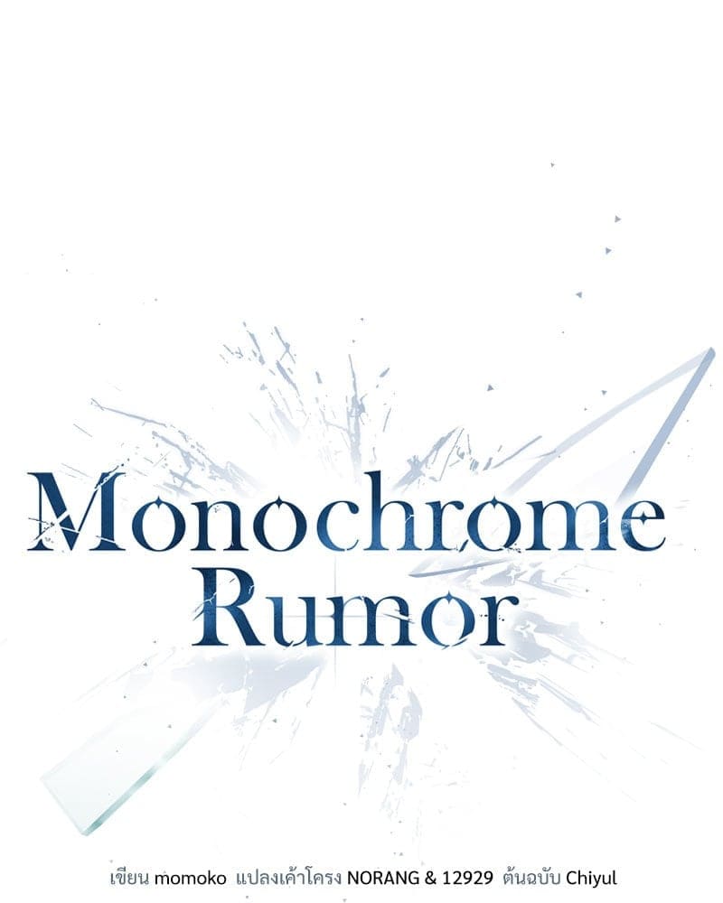 Monochrome Rumor ตอนที่ 56 (10)