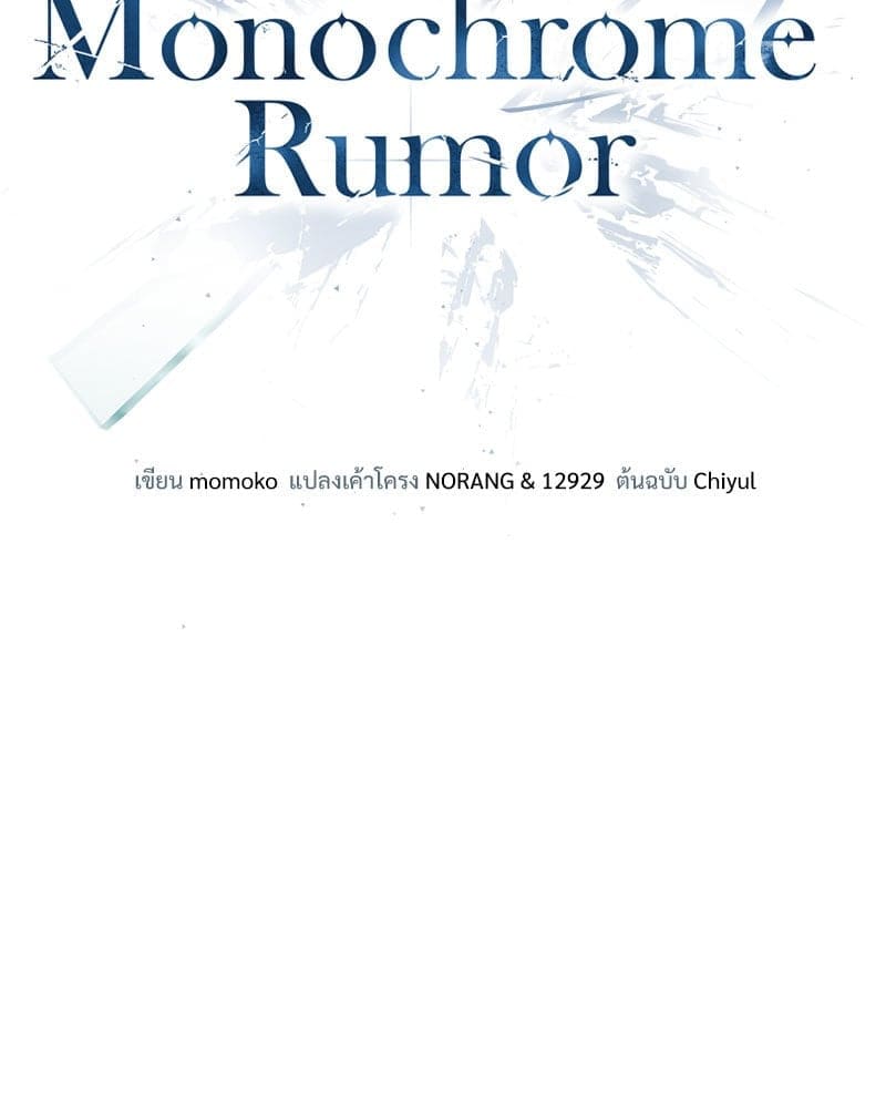 Monochrome Rumor ตอนที่ 58 (26)