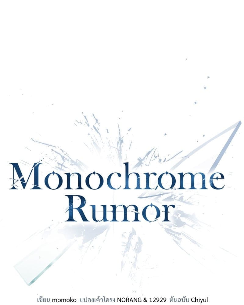 Monochrome Rumor ตอนที่ 61 (68)